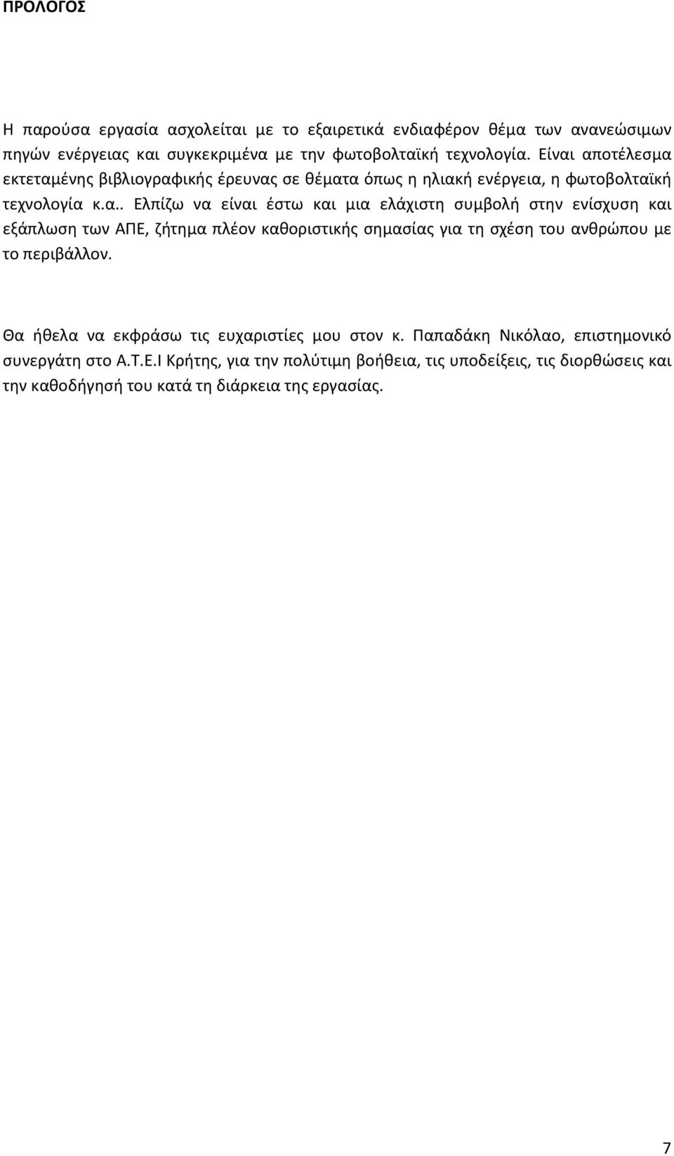 συμβολή στην ενίσχυση και εξάπλωση των ΑΠΕ, ζήτημα πλέον καθοριστικής σημασίας για τη σχέση του ανθρώπου με το περιβάλλον.