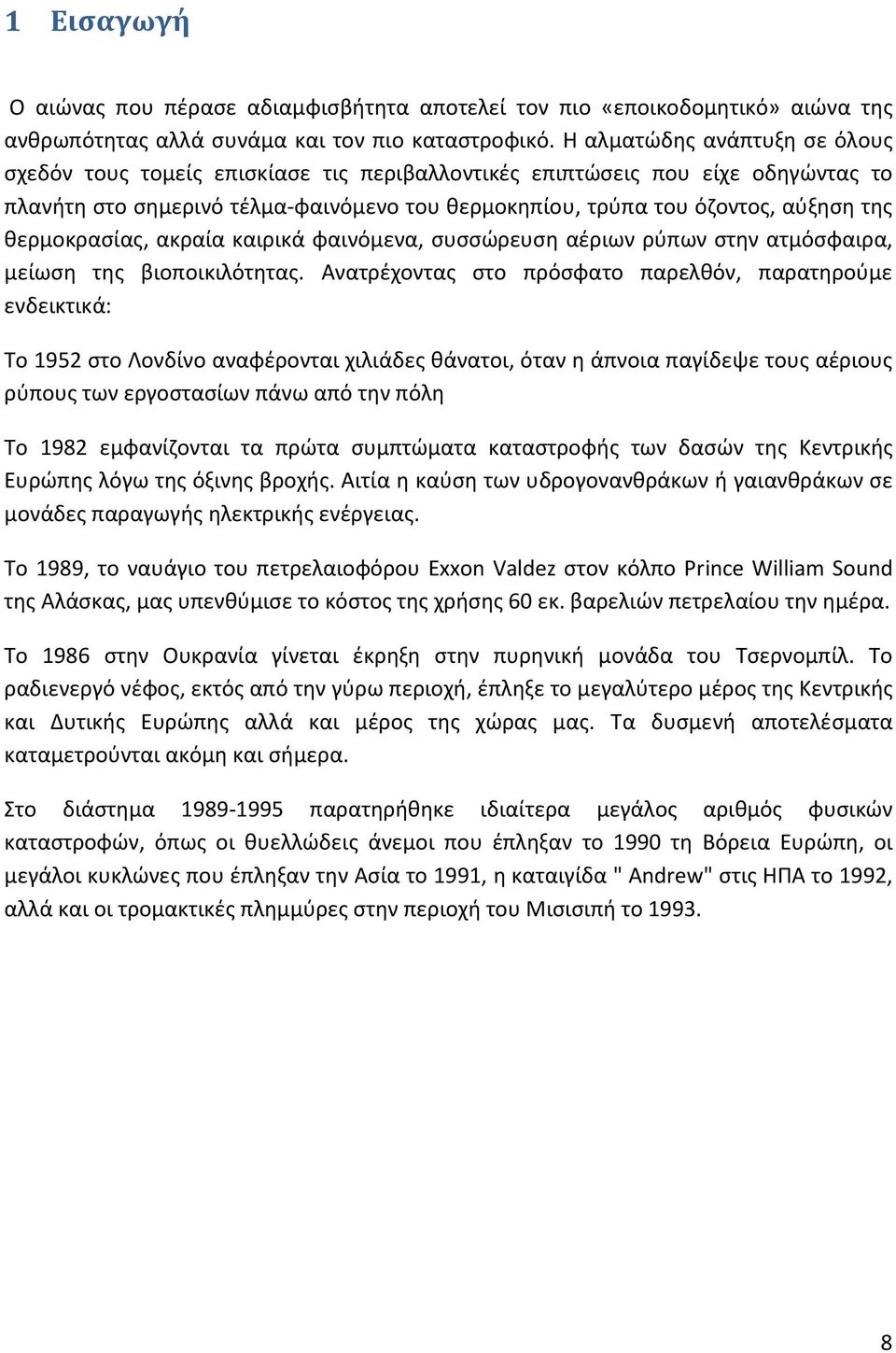 θερμοκρασίας, ακραία καιρικά φαινόμενα, συσσώρευση αέριων ρύπων στην ατμόσφαιρα, μείωση της βιοποικιλότητας.