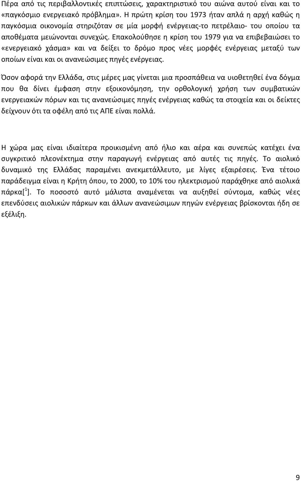 Επακολούθησε η κρίση του 1979 για να επιβεβαιώσει το «ενεργειακό χάσμα» και να δείξει το δρόμο προς νέες μορφές ενέργειας μεταξύ των οποίων είναι και οι ανανεώσιμες πηγές ενέργειας.