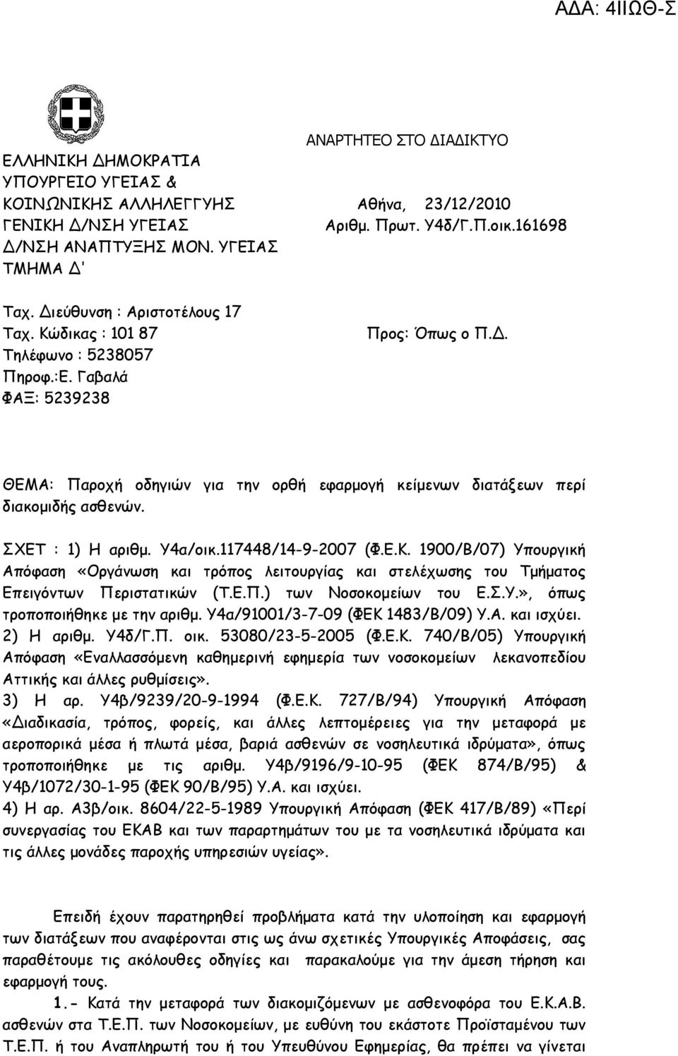 Γαβαλά ΦΑΞ: 5239238 ΘΕΜΑ: Παροχή οδηγιών για την ορθή εφαρμογή κείμενων διατάξεων περί διακομιδής ασθενών. ΣΧΕΤ : 1) Η αριθμ. Υ4α/οικ.117448/14-9-2007 (Φ.Ε.Κ.