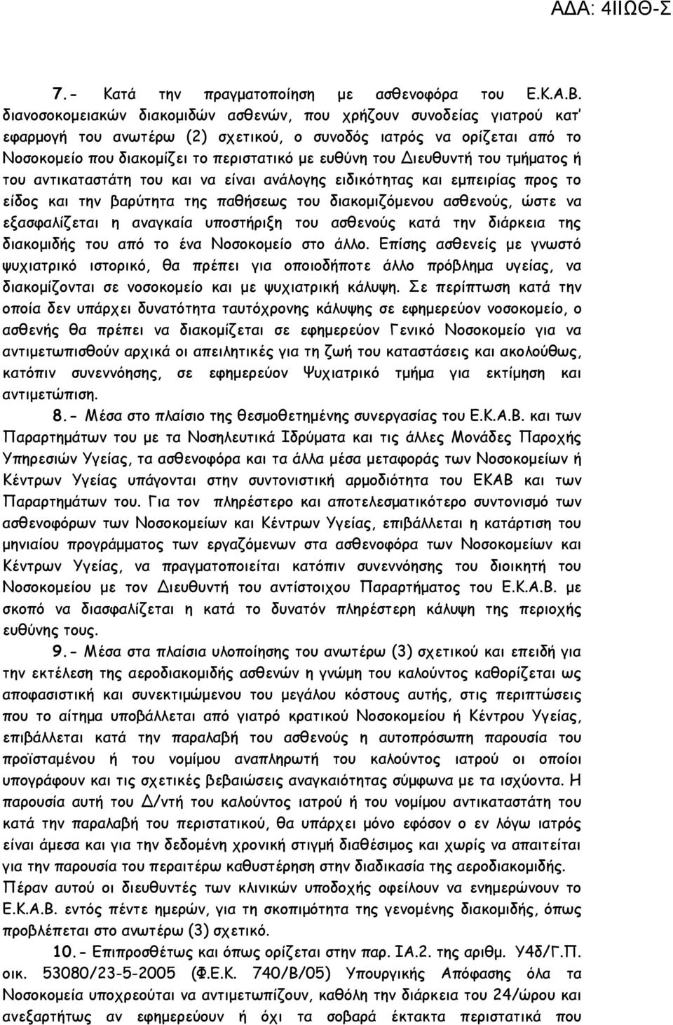 Διευθυντή του τμήματος ή του αντικαταστάτη του και να είναι ανάλογης ειδικότητας και εμπειρίας προς το είδος και την βαρύτητα της παθήσεως του διακομιζόμενου ασθενούς, ώστε να εξασφαλίζεται η