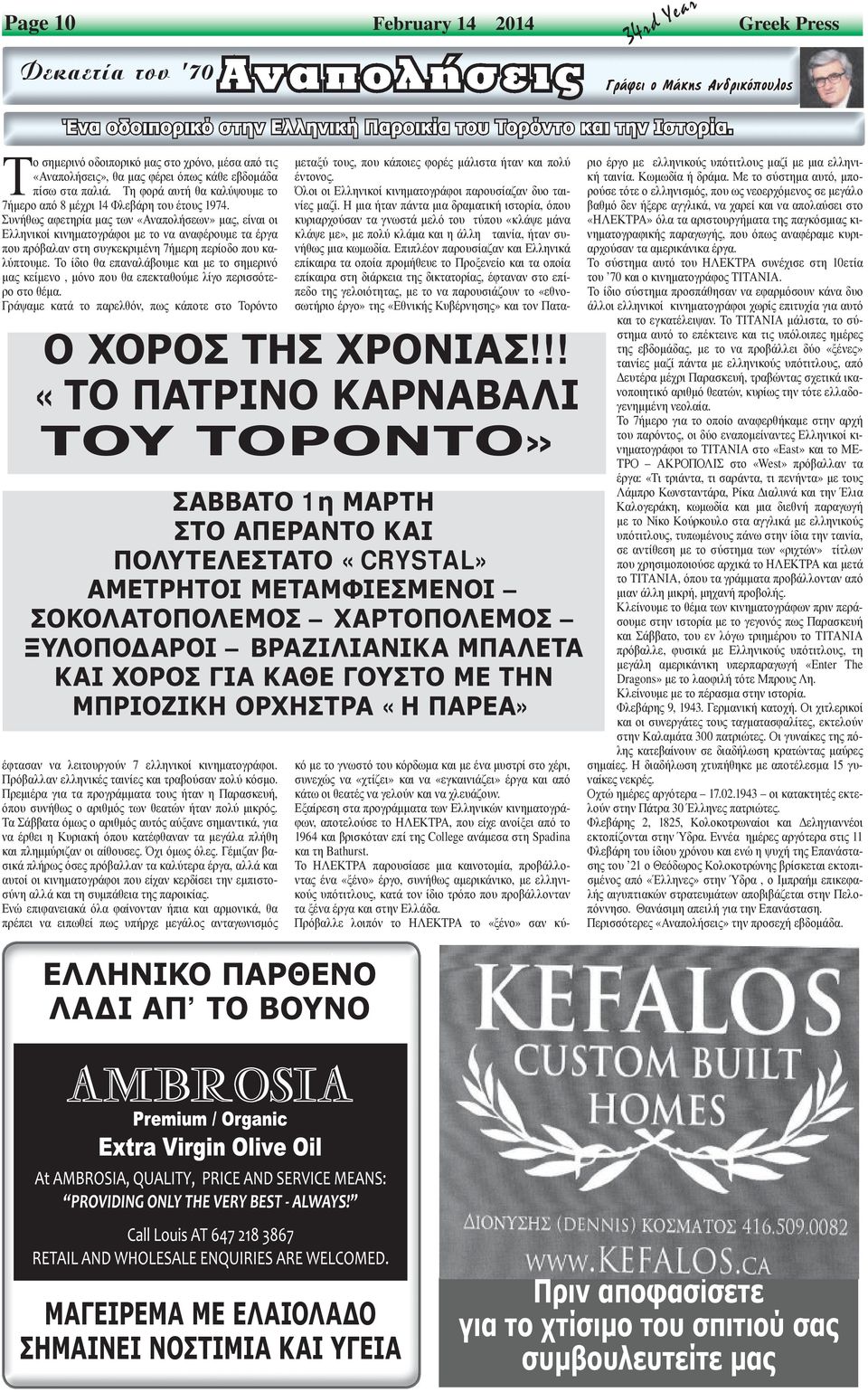 Συνήθως αφετηρία μας των «Αναπολήσεων» μας, είναι οι Ελληνικοί κινηματογράφοι με το να αναφέρουμε τα έργα που πρόβαλαν στη συγκεκριμένη 7ήμερη περίοδο που καλύπτουμε.