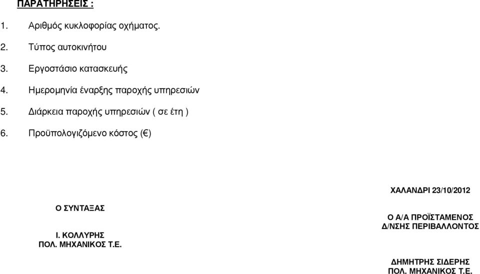 ιάρκεια παροχής υπηρεσιών ( σε έτη ) 6.