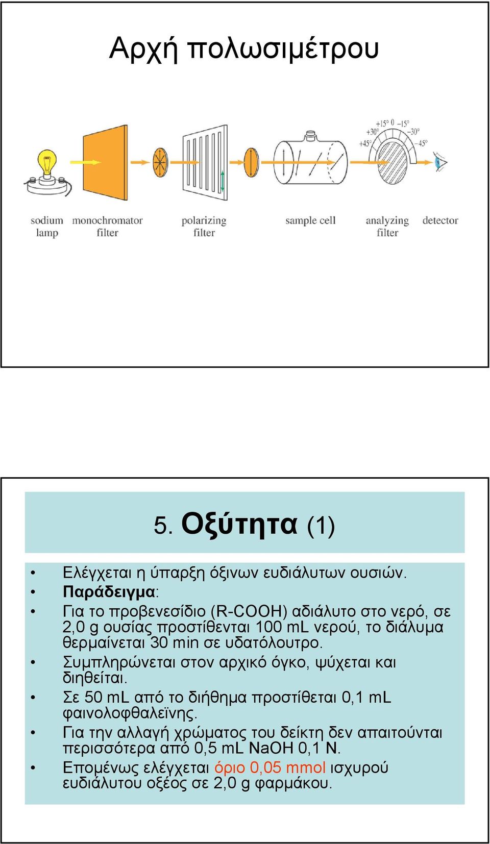 30 min σε υδατόλουτρο. Συµπληρώνεται στον αρχικό όγκο, ψύχεται και διηθείται.