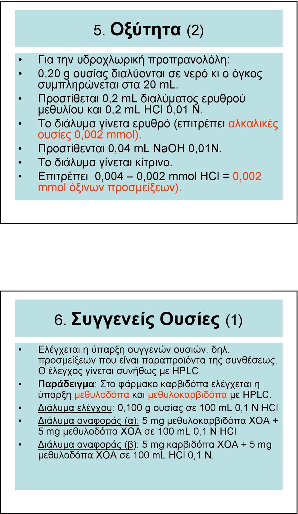 Συγγενείς Ουσίες (1) Ελέγχεται η ύπαρξη συγγενών ουσιών, δηλ. προσµείξεων που είναι παραπροϊόντα της συνθέσεως. Ο έλεγχος γίνεται συνήθως µε HPLC.