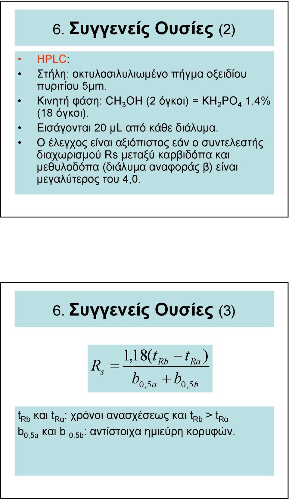 Ο έλεγχος είναι αξιόπιστος εάν ο συντελεστής διαχωρισµού Rs µεταξύ καρβιδόπα και µεθυλοδόπα (διάλυµα αναφοράςβ) είναι