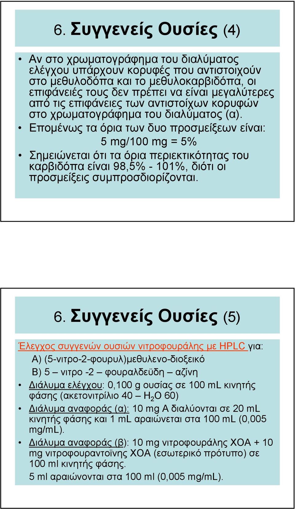 Εποµένως τα όρια των δυο προσµείξεων είναι: 5 mg/100 mg = 5% Σηµειώνεται ότι τα όρια περιεκτικότητας του καρβιδόπα είναι 98,5% - 101%, διότι οι προσµείξεις συµπροσδιορίζονται. 6.