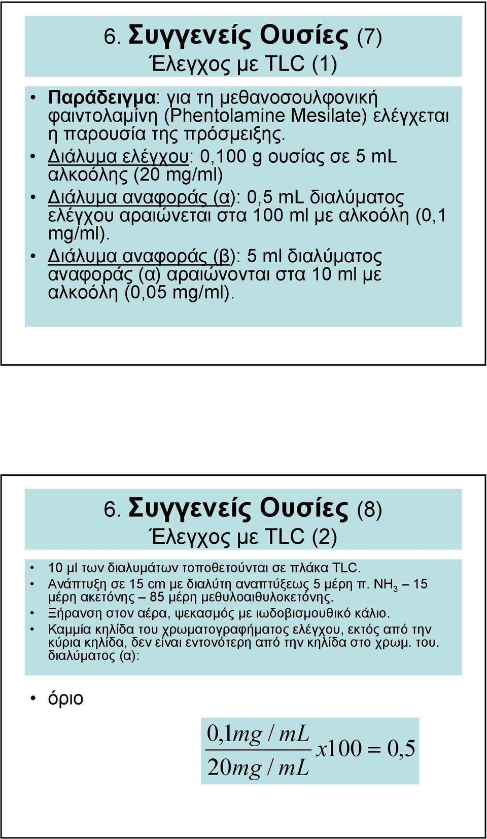 ιάλυµα αναφοράς(β): 5 ml διαλύµατος αναφοράς (α) αραιώνονται στα 10 ml µε αλκοόλη (0,05 mg/ml). 6. Συγγενείς Ουσίες (8) Έλεγχος µε TLC (2) 10 µl των διαλυµάτων τοποθετούνται σε πλάκα TLC.