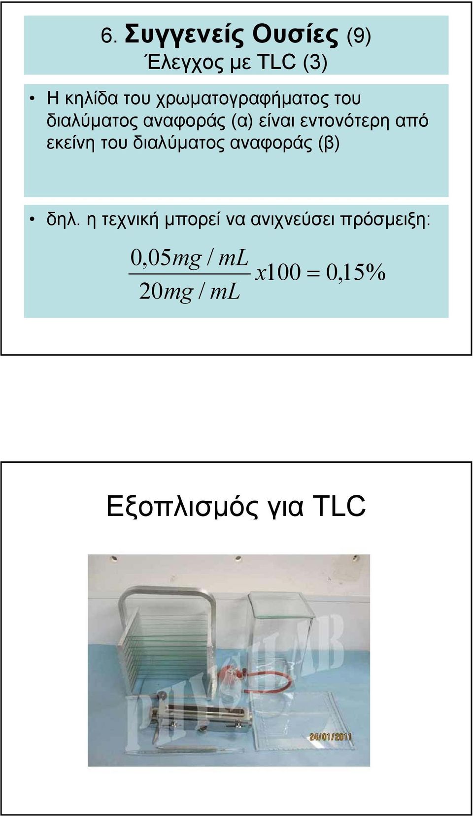 από εκείνη του διαλύµατος αναφοράς (β) δηλ.