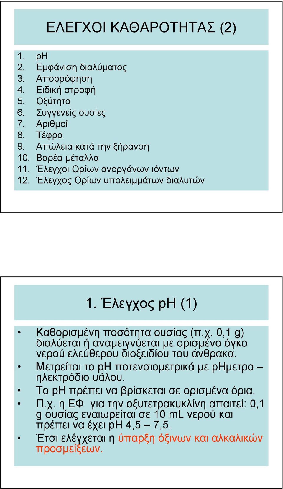 Μετρείται το ph ποτενσιοµετρικά µε phµετρο ηλεκτρόδιο υάλου. Το ph πρέπει να βρίσκεται σε ορισµένα όρια. Π.χ.