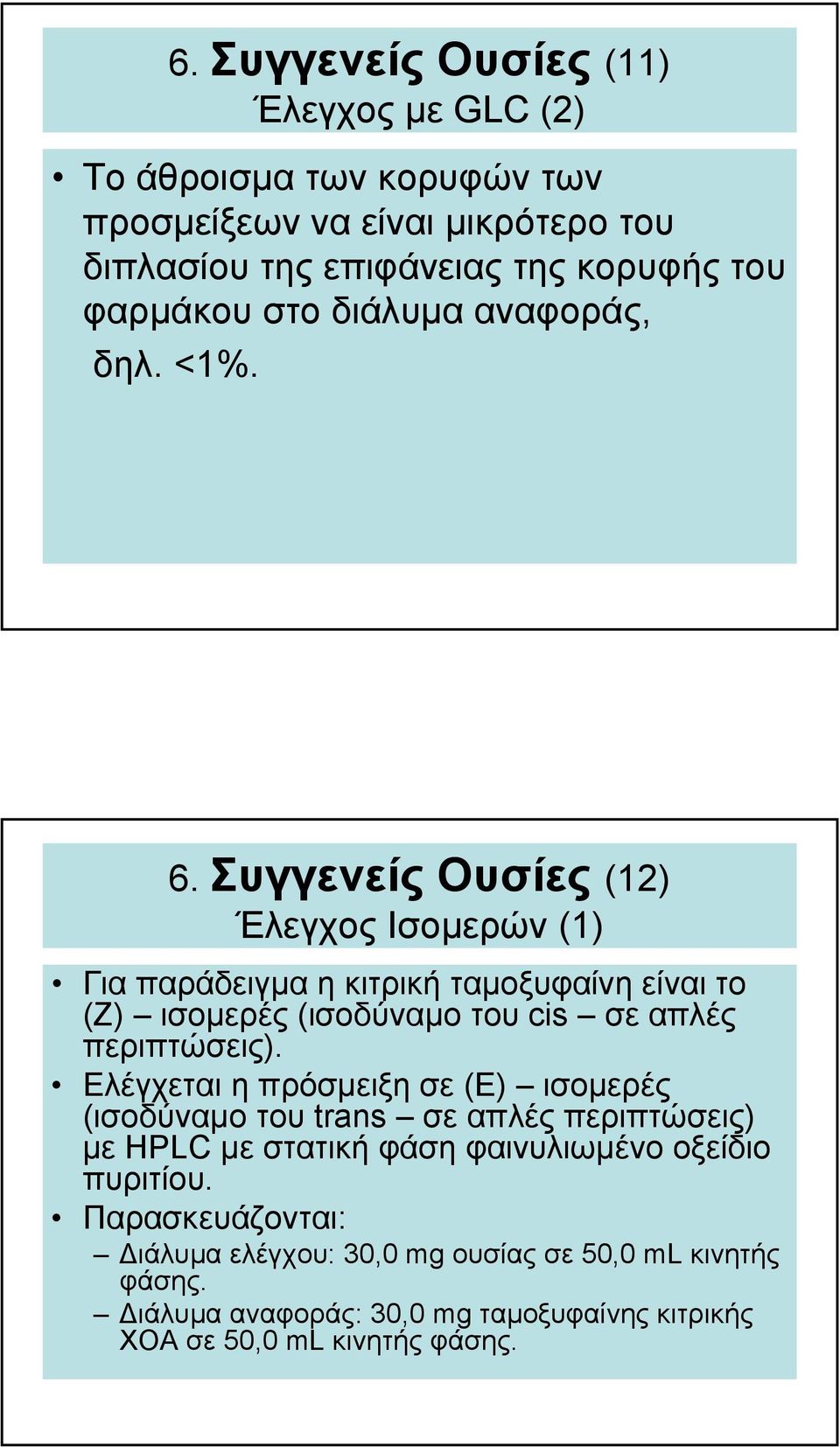 Συγγενείς Ουσίες (12) Έλεγχος Ισοµερών (1) Για παράδειγµα ηκιτρικήταµοξυφαίνη είναι το (Ζ) ισοµερές (ισοδύναµο τουcis σε απλές περιπτώσεις).