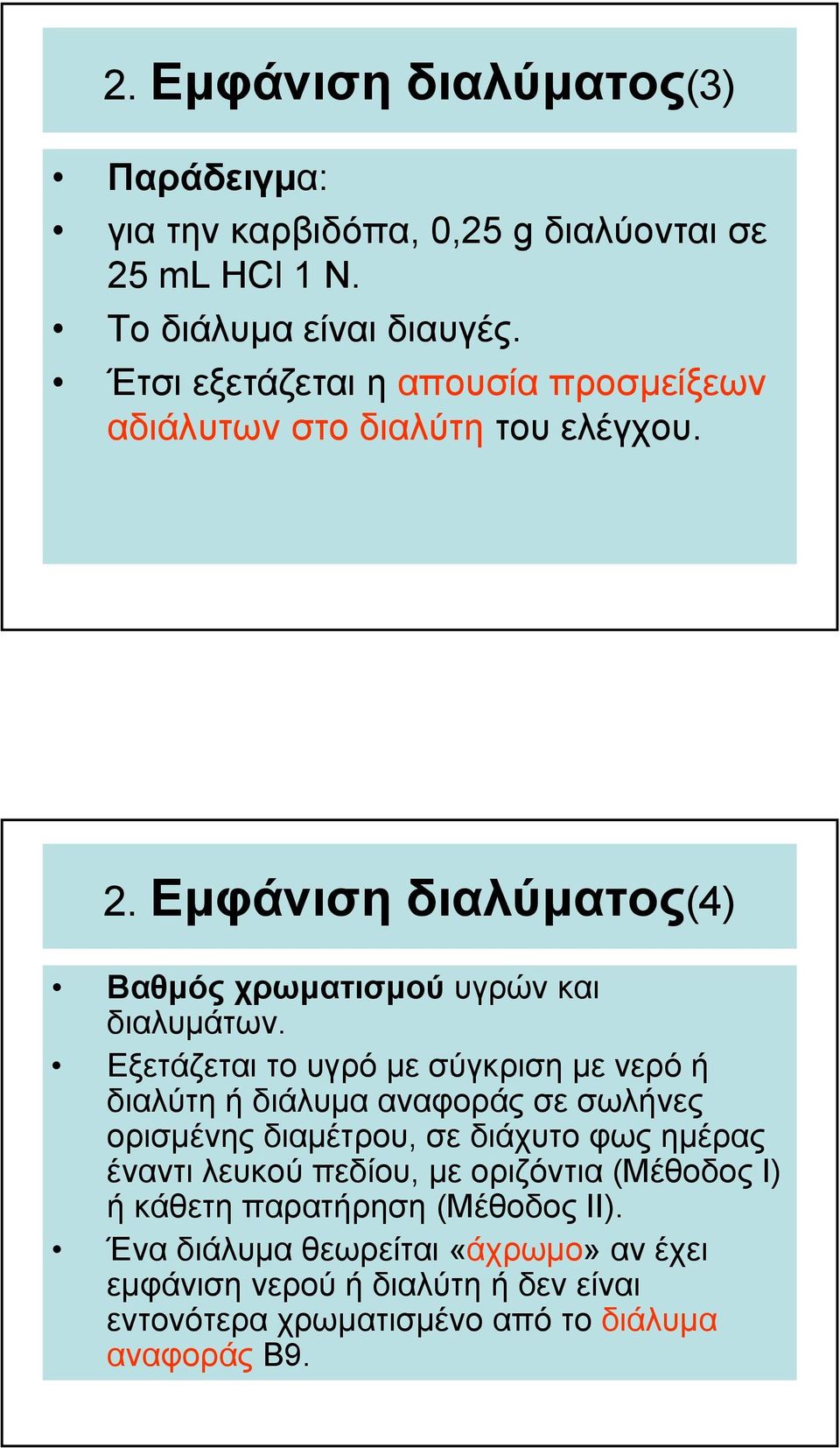 Εξετάζεται το υγρό µε σύγκριση µε νερόή διαλύτη ή διάλυµα αναφοράςσεσωλήνες ορισµένης διαµέτρου, σε διάχυτο φως ηµέρας έναντι λευκού πεδίου, µε