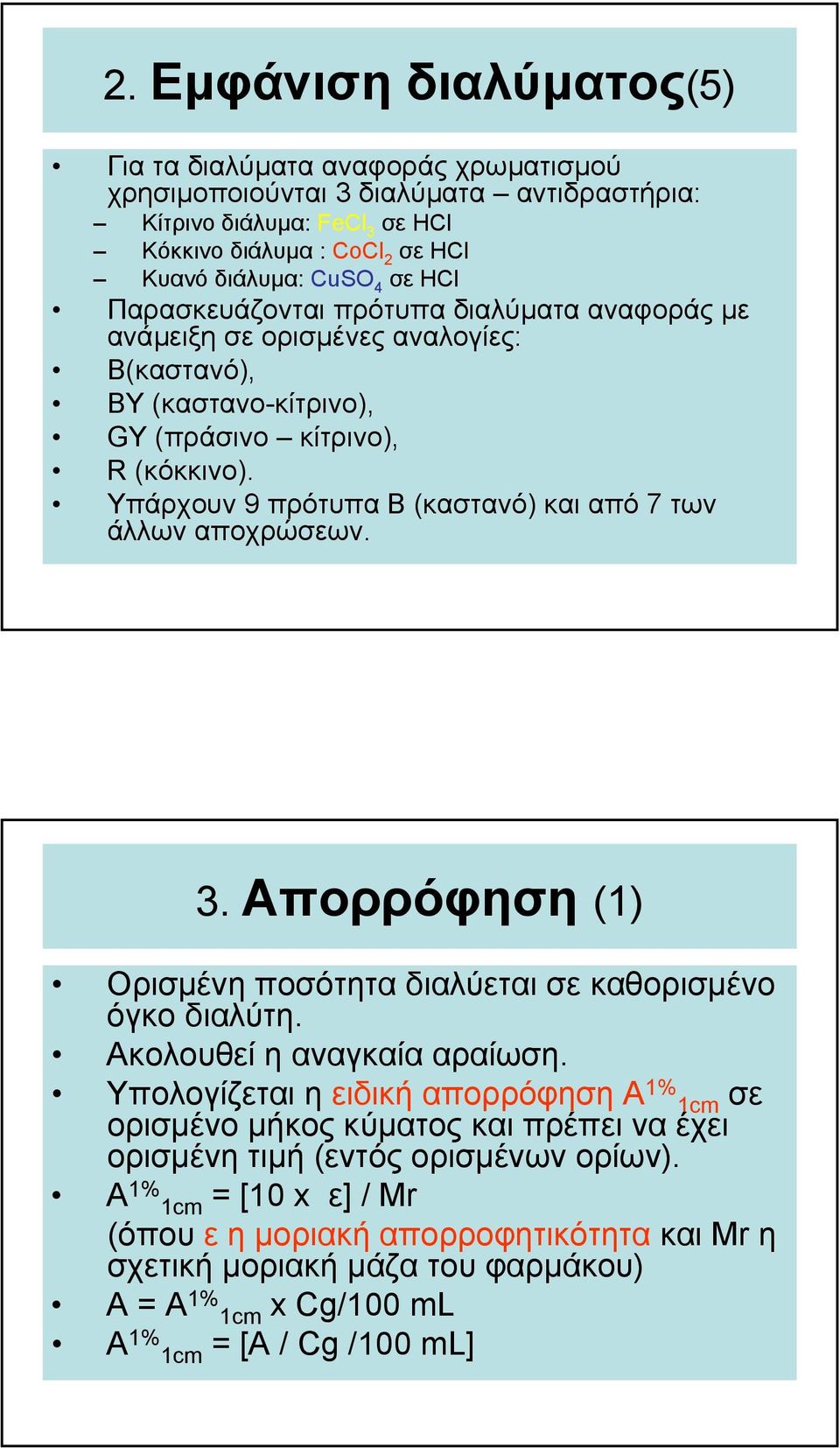 Υπάρχουν 9 πρότυπα Β (καστανό) και από 7 των άλλων αποχρώσεων. 3. Απορρόφηση (1) Ορισµένη ποσότητα διαλύεται σε καθορισµένο όγκο διαλύτη. Ακολουθεί η αναγκαία αραίωση.