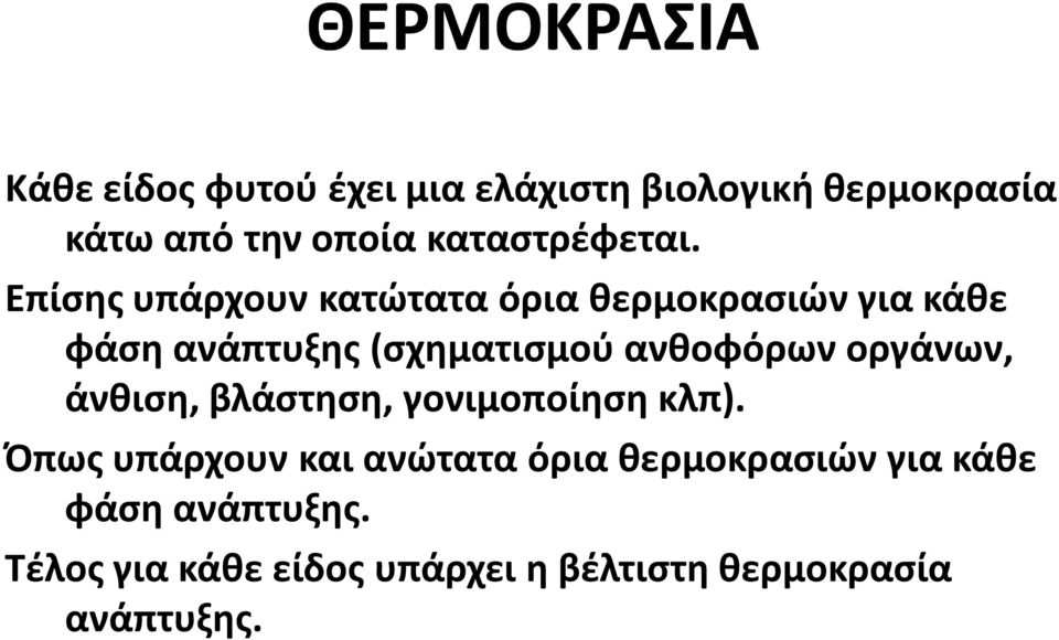 Επίσης υπάρχουν κατώτατα όρια θερμοκρασιών για κάθε φάση ανάπτυξης (σχηματισμού ανθοφόρων