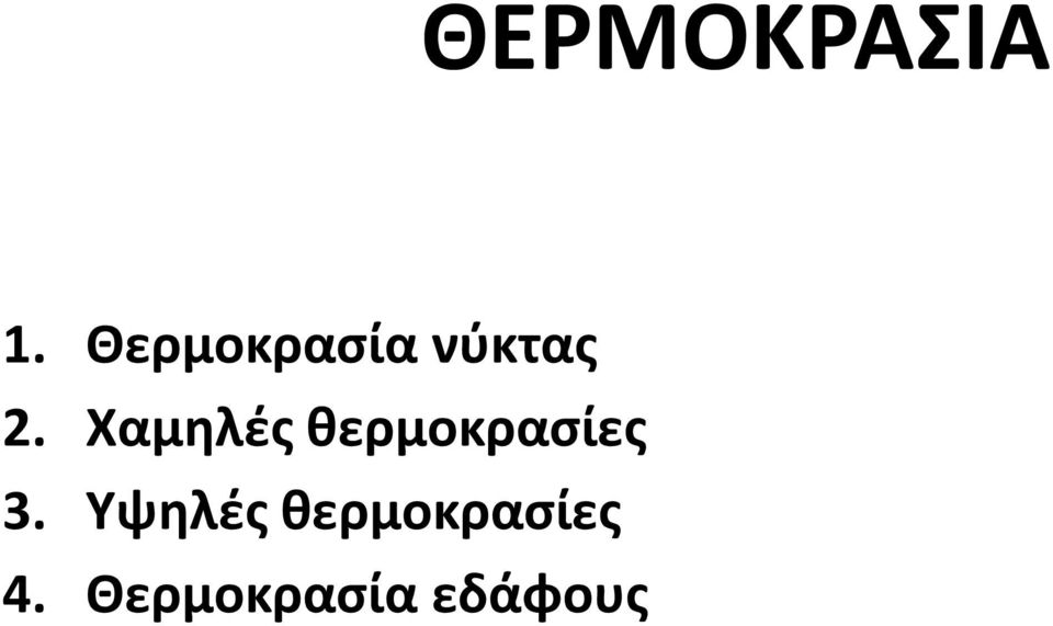 Χαμηλές θερμοκρασίες 3.