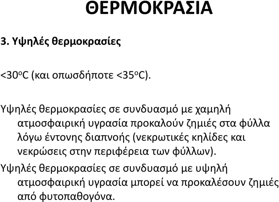 φύλλα λόγω έντονης διαπνοής (νεκρωτικές κηλίδες και νεκρώσεις στην περιφέρεια των