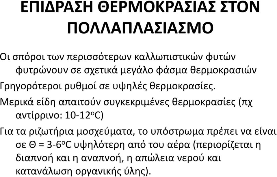 Μερικά είδη απαιτούν συγκεκριμένες θερμοκρασίες (πχ αντίρρινο: 10-12 ο C) Για τα ριζωτήρια μοσχεύματα, το