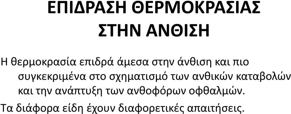 των ανθικών καταβολών και την ανάπτυξη των ανθοφόρων