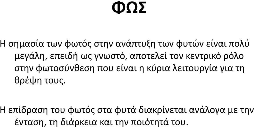 είναι η κύρια λειτουργία για τη θρέψη τους.