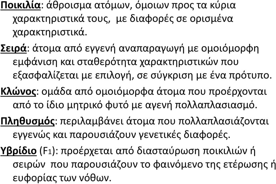 πρότυπο. Κλώνος: ομάδα από ομοιόμορφα άτομα που προέρχονται από το ίδιο μητρικό φυτό με αγενή πολλαπλασιασμό.