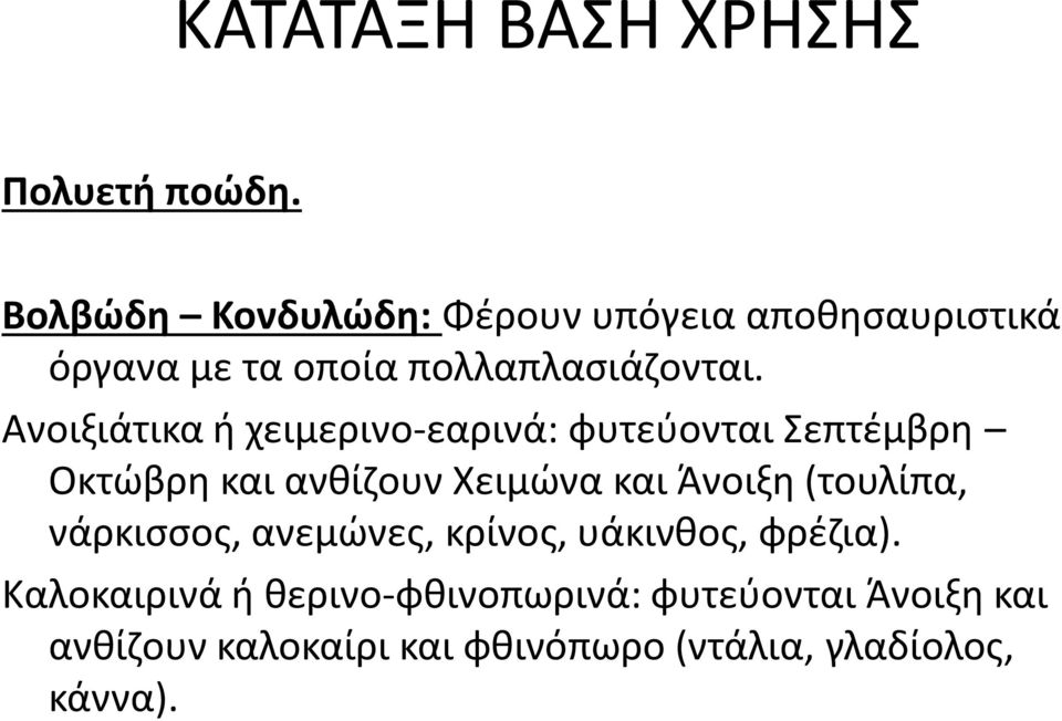 Ανοιξιάτικα ή χειμερινο-εαρινά: φυτεύονται Σεπτέμβρη Οκτώβρη και ανθίζουν Χειμώνα και Άνοιξη