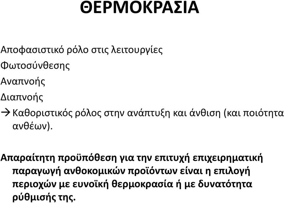 Απαραίτητη προϋπόθεση για την επιτυχή επιχειρηματική παραγωγή ανθοκομικών