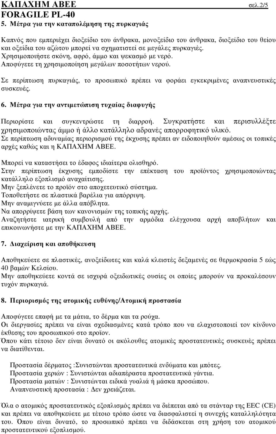 Χρησιµοποιήστε σκόνη, αφρό, άµµο και ψεκασµό µε νερό. Αποφύγετε τη χρησιµοποίηση µεγάλων ποσοτήτων νερού. Σε περίπτωση πυρκαγιάς, το προσωπικό πρέπει να φοράει εγκεκριµένες αναπνευστικές συσκευές. 6.