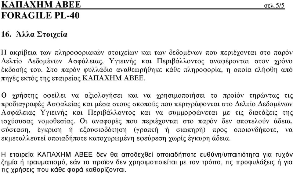 Ο χρήστης οφείλει να αξιολογήσει και να χρησιµοποιήσει το προίόν τηρώντας τις προδιαγραφές Ασφαλείας και µέσα στους σκοπούς που περιγράφονται στο ελτίο εδοµένων Ασφάλειας Υγιεινής και Περιβάλλοντος