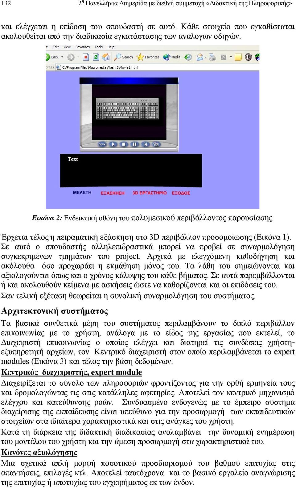 Εικόνα 2: Ενδεικτική οθόνη του πολυµεσικού περιβάλλοντος παρουσίασης Έρχεται τέλος η πειραµατική εξάσκηση στο 3D περιβάλλον προσοµοίωσης (Εικόνα 1).