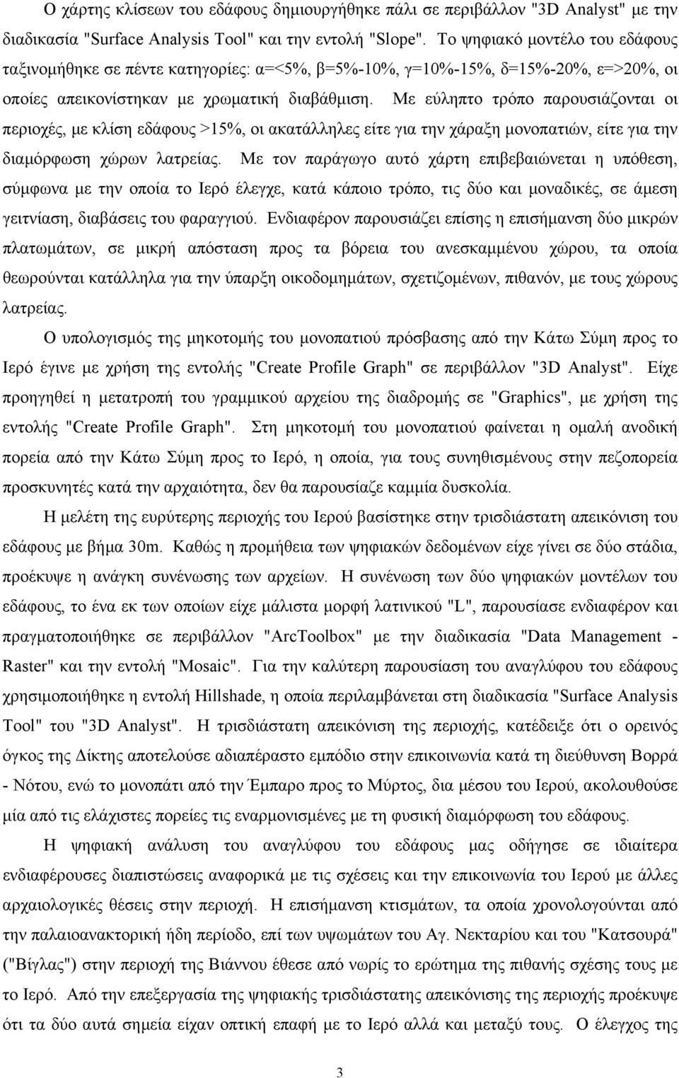 Mε εύληπτο τρόπο παρουσιάζονται οι περιοχές, µε κλίση εδάφους >15%, οι ακατάλληλες είτε για την χάραξη µονοπατιών, είτε για την διαµόρφωση χώρων λατρείας.