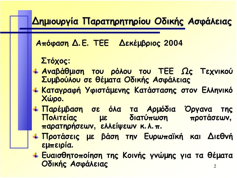 Καταγραφή Υφιστάµενης Κατάστασης στον Ελληνικό Χώρο.
