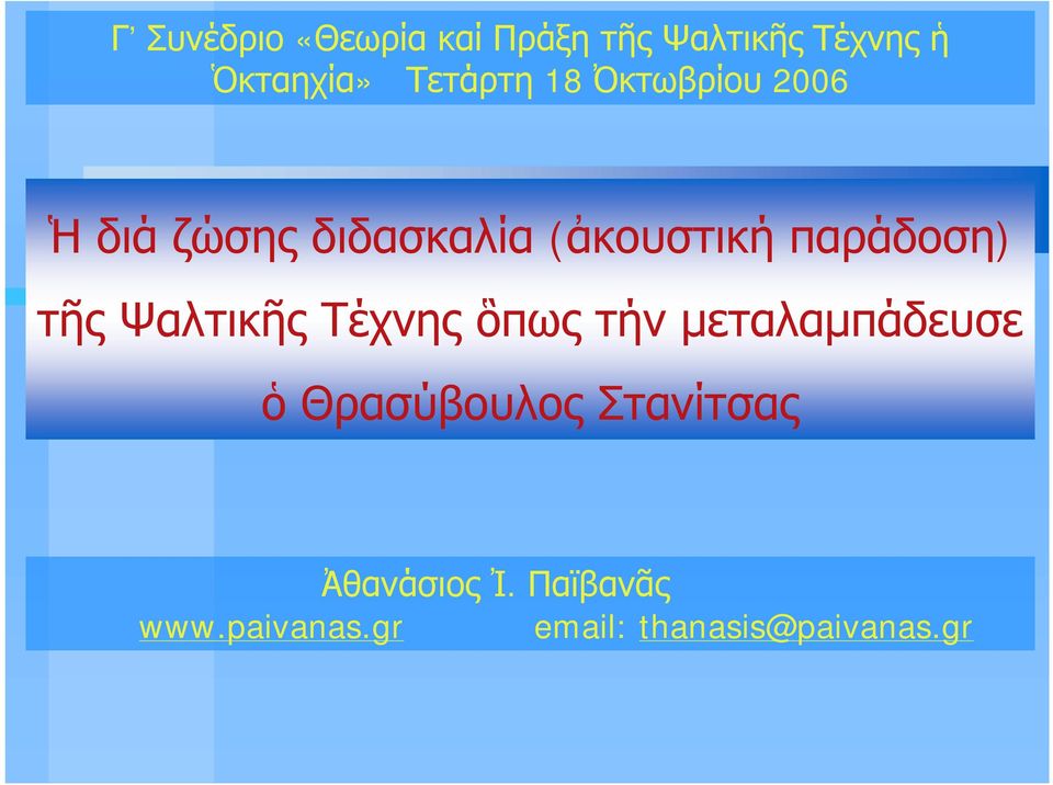 (ἀκουστική παράδοση) τῆς Ψαλτικῆς Τέχνης ὃπως τήν