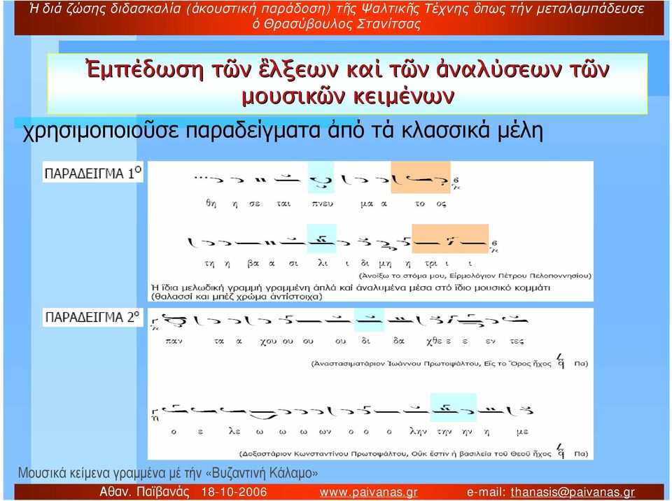 παραδείγματα ἀπό τά κλασσικά μέλη