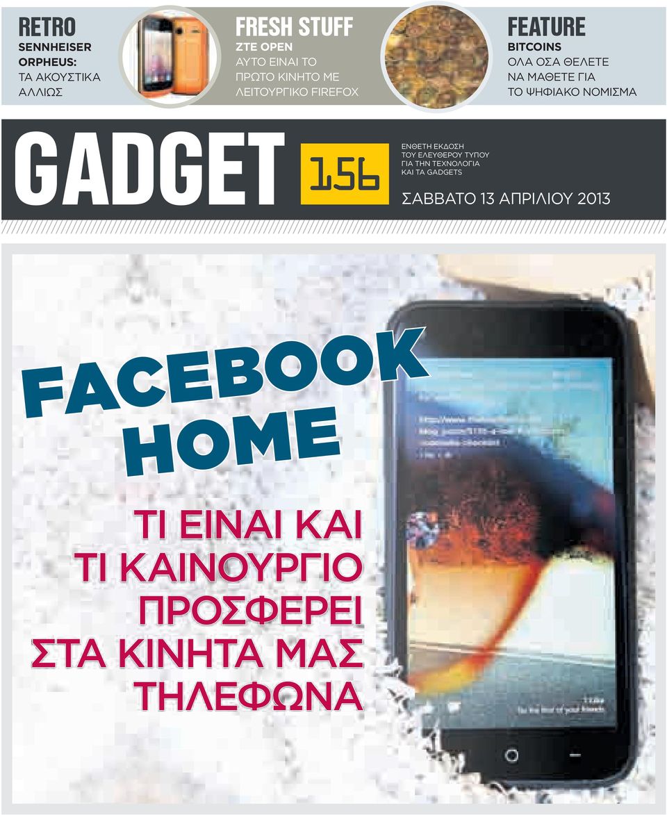 ΝΟΜΙΣΜΑ GADGET 156 EΝΘΕΤΗ ΕΚΔΟΣΗ ΤΟΥ ΕΛΕΥΘΕΡΟΥ ΤΥΠΟΥ ΓΙΑ ΤHN TΕΧΝΟΛΟΓΙΑ ΚΑΙ ΤΑ GADGETS