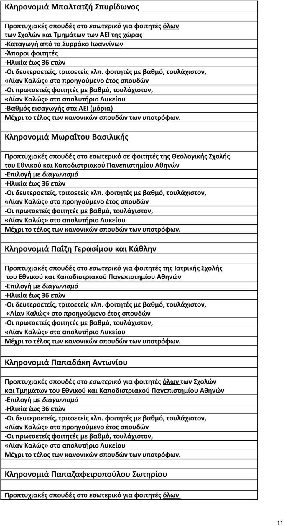 φοιτητές µε βαθµό, τουλάχιστον, «Λίαν Καλώς» στο προηγούµενο έτος σπουδών -Οι πρωτοετείς φοιτητές µε βαθµό, τουλάχιστον, «Λίαν Καλώς» στο απολυτήριο Λυκείου -Βαθµός εισαγωγής στα ΑΕΙ (µόρια) Μέχρι το