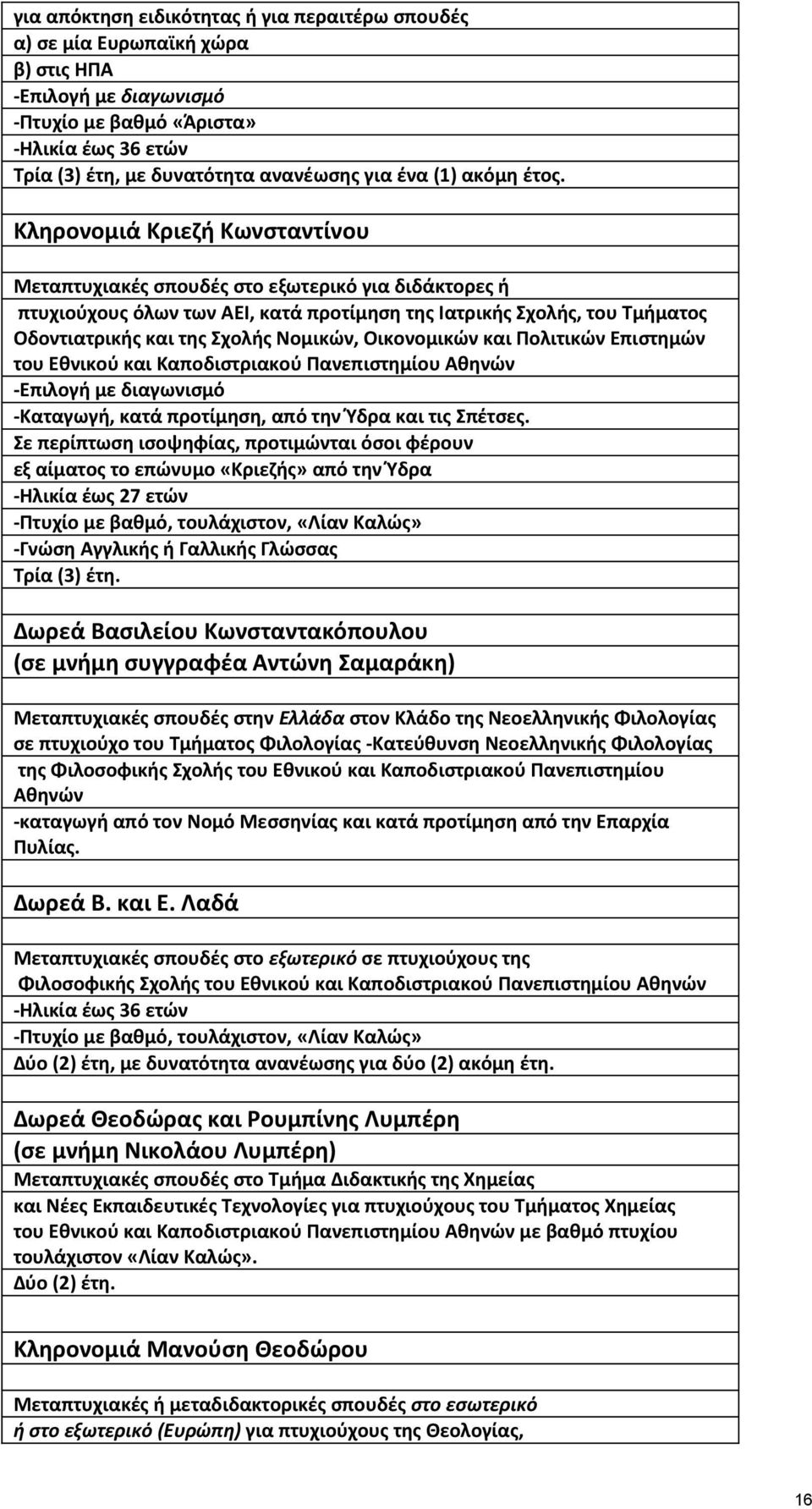 Κληρονομιά Κριεζή Κωνσταντίνου Μεταπτυχιακές σπουδές στο εξωτερικό για διδάκτορες ή πτυχιούχους όλων των ΑΕΙ, κατά προτίµηση της Ιατρικής Σχολής, του Τµήµατος Οδοντιατρικής και της Σχολής Νοµικών,