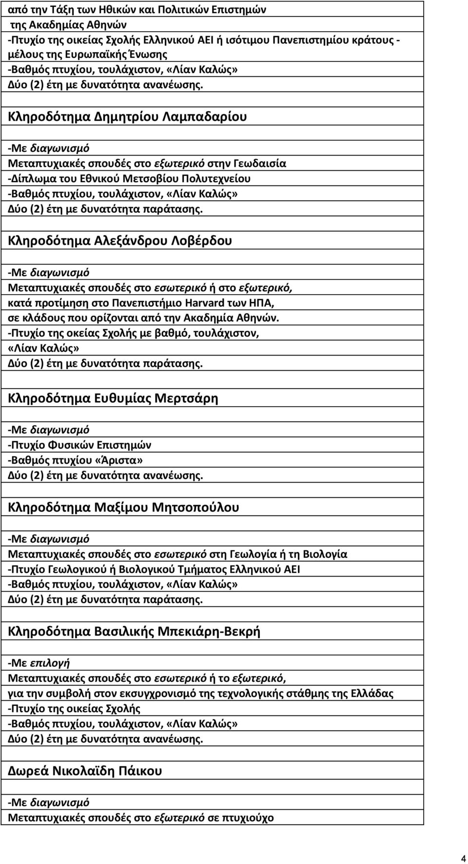 Κληροδότημα Δημητρίου Λαμπαδαρίου -Με διαγωνισμό Μεταπτυχιακές σπουδές στο εξωτερικό στην Γεωδαισία -Δίπλωμα του Εθνικού Μετσοβίου Πολυτεχνείου -Βαθµός πτυχίου, τουλάχιστον, «Λίαν Καλώς» ύο (2) έτη