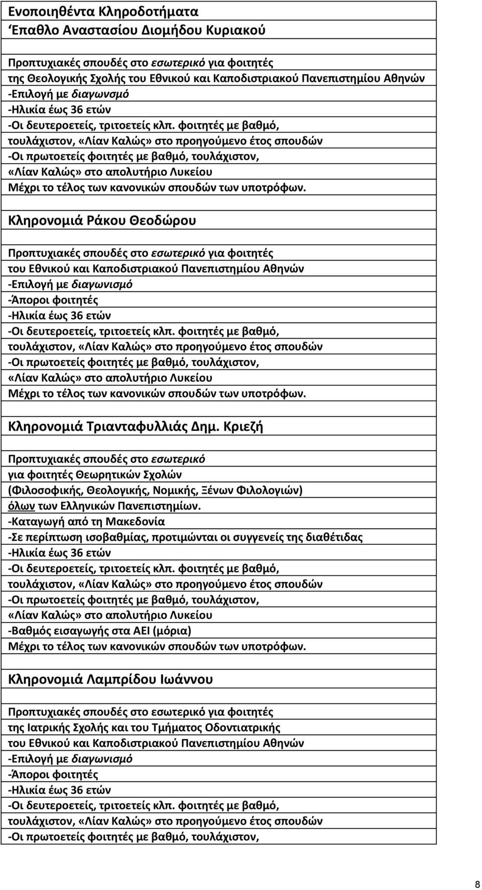 φοιτητές µε βαθµό, τουλάχιστον, «Λίαν Καλώς» στο προηγούµενο έτος σπουδών -Οι πρωτοετείς φοιτητές µε βαθµό, τουλάχιστον, «Λίαν Καλώς» στο απολυτήριο Λυκείου Μέχρι το τέλος των κανονικών σπουδών των