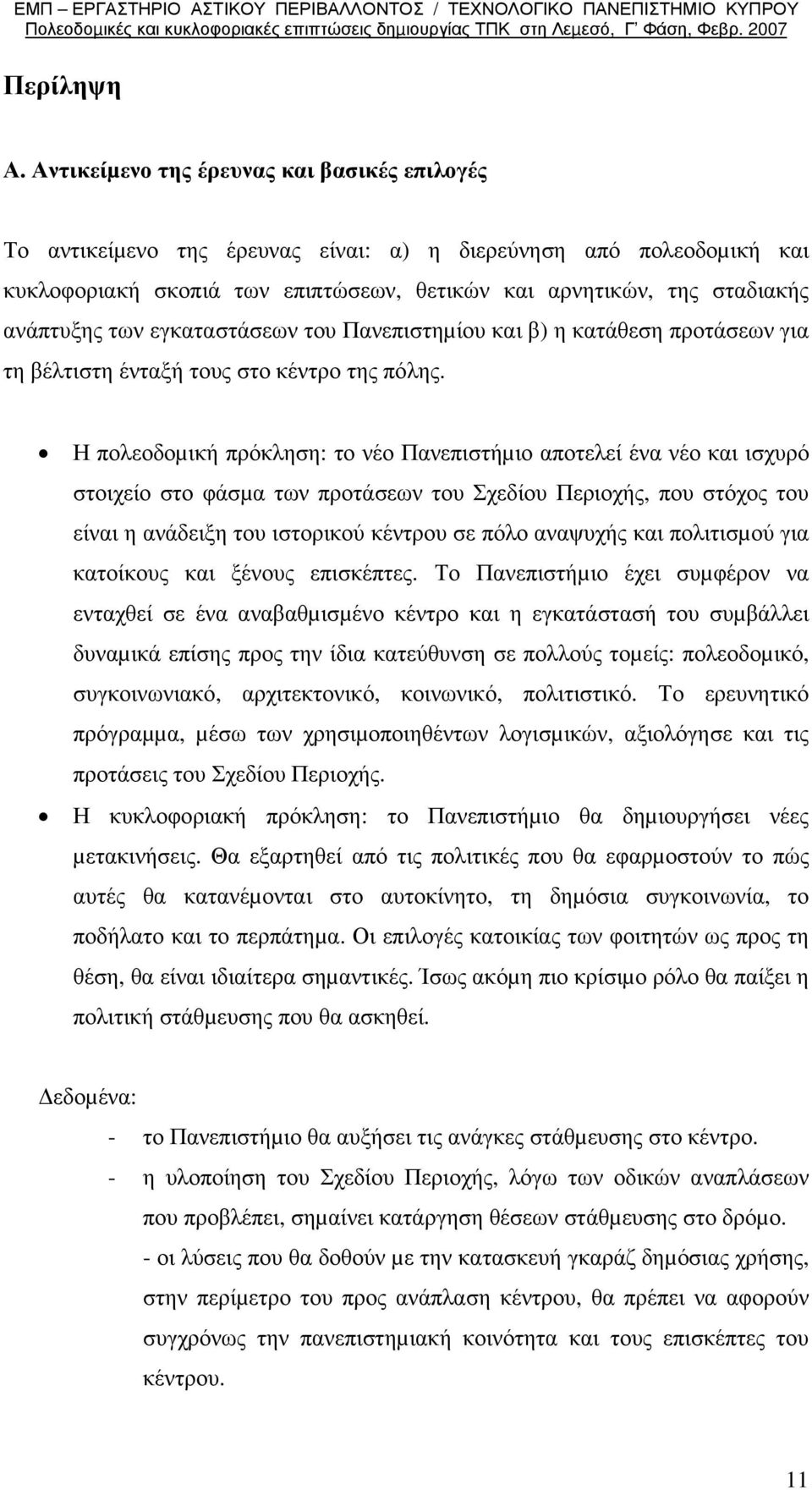 των εγκαταστάσεων του Πανεπιστηµίου και β) η κατάθεση προτάσεων για τη βέλτιστη ένταξή τους στο κέντρο της πόλης.