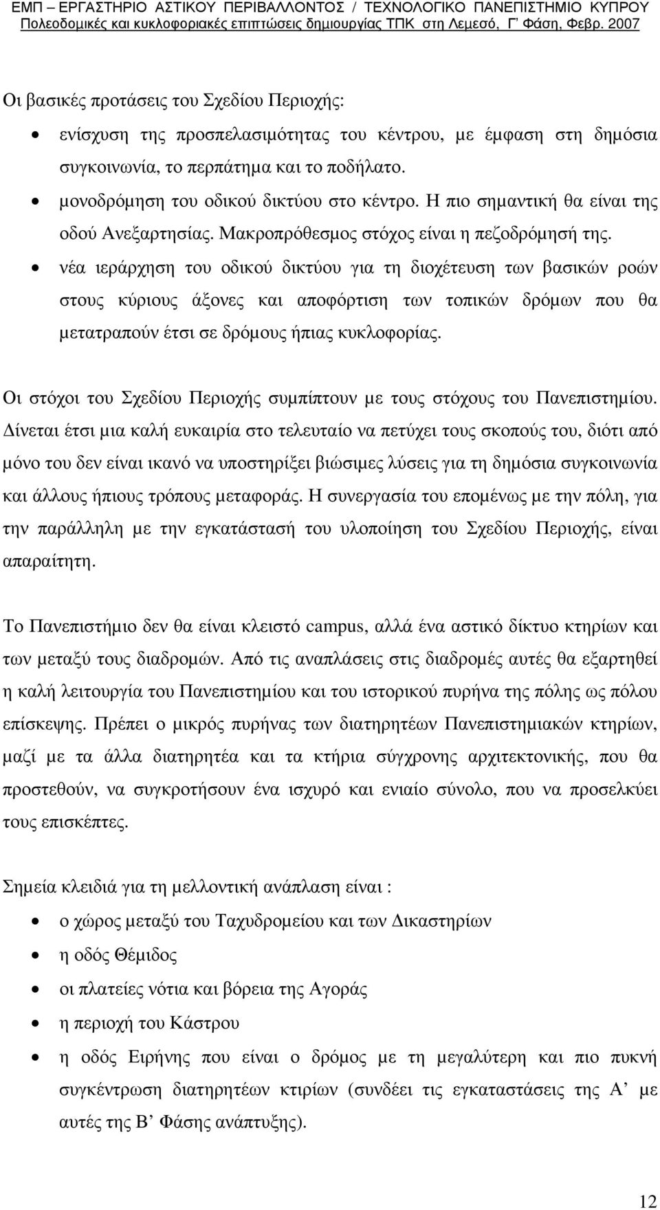 νέα ιεράρχηση του οδικού δικτύου για τη διοχέτευση των βασικών ροών στους κύριους άξονες και αποφόρτιση των τοπικών δρόµων που θα µετατραπούν έτσι σε δρόµους ήπιας κυκλοφορίας.