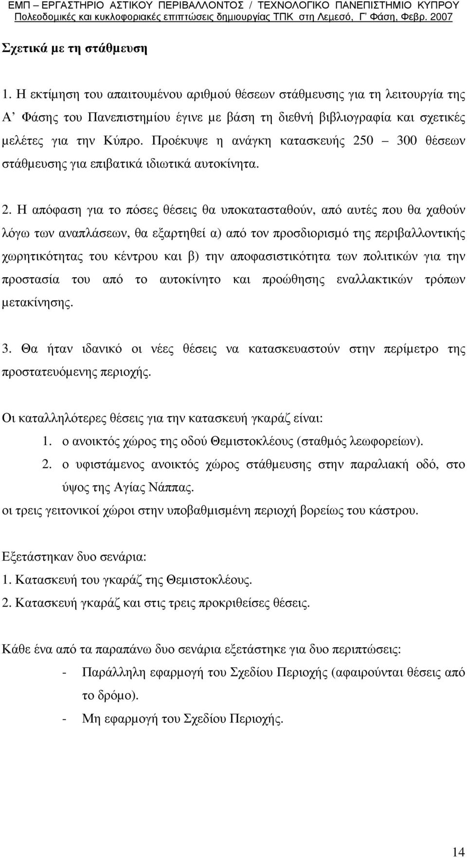 Προέκυψε η ανάγκη κατασκευής 25