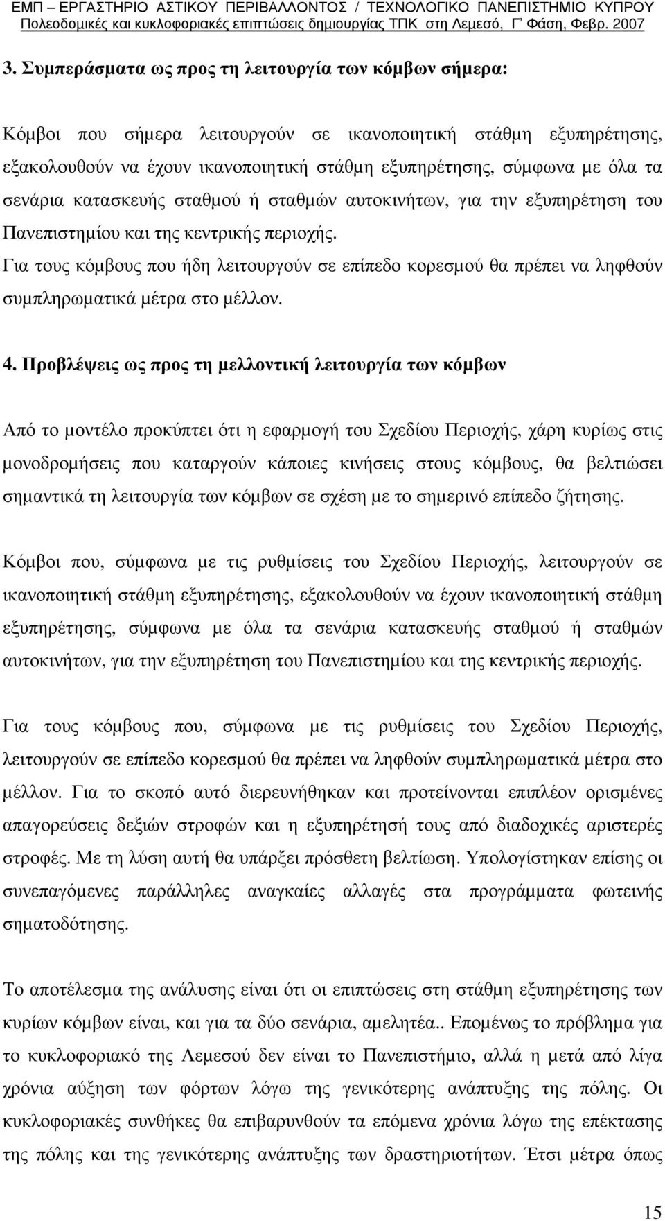 Για τους κόµβους που ήδη λειτουργούν σε επίπεδο κορεσµού θα πρέπει να ληφθούν συµπληρωµατικά µέτρα στο µέλλον. 4.