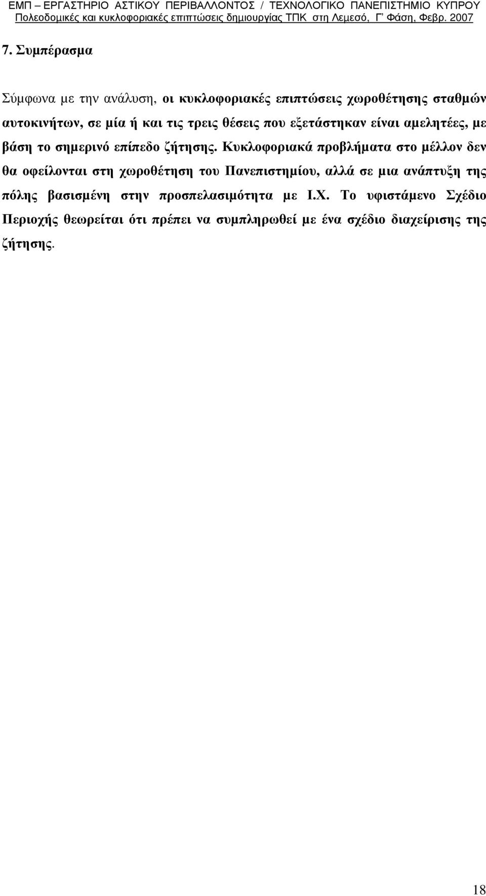 Κυκλοφοριακά προβλήµατα στο µέλλον δεν θα οφείλονται στη χωροθέτηση του Πανεπιστηµίου, αλλά σε µια ανάπτυξη της