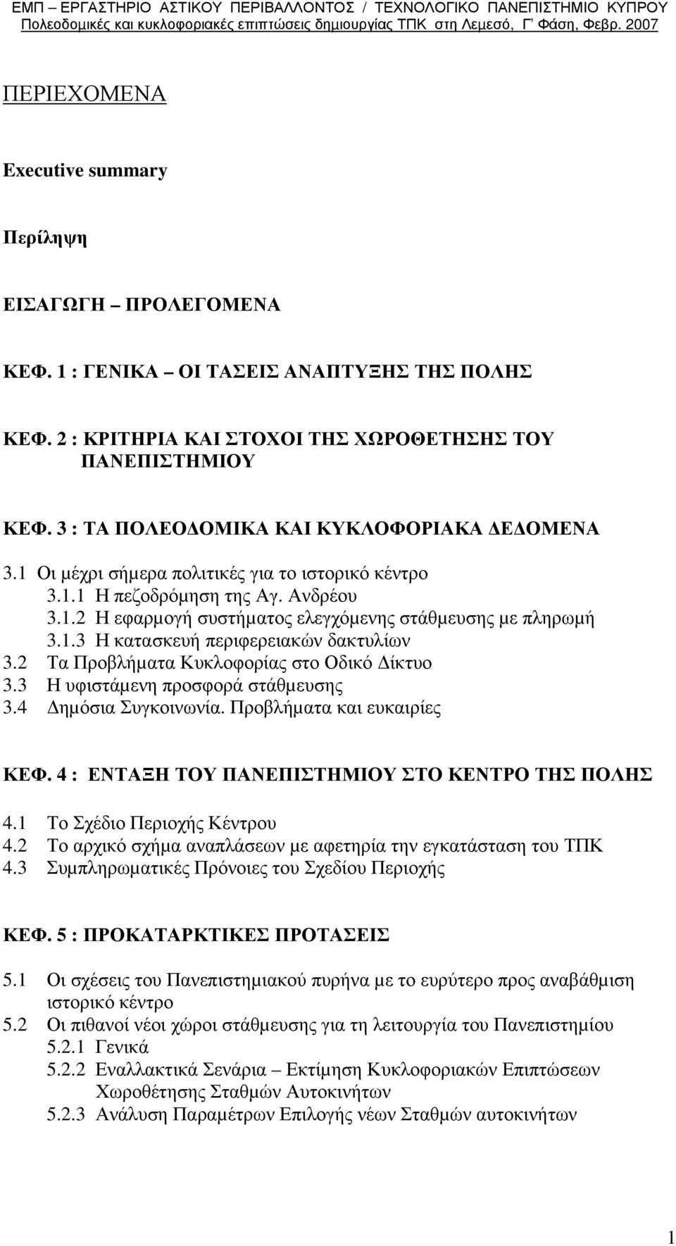 2 Τα Προβλήµατα Κυκλοφορίας στο Οδικό ίκτυο 3.3 Η υφιστάµενη προσφορά στάθµευσης 3.4 ηµόσια Συγκοινωνία. Προβλήµατα και ευκαιρίες ΚΕΦ. 4 : ΕΝΤΑΞΗ ΤΟΥ ΠΑΝΕΠΙΣΤΗΜΙΟΥ ΣΤΟ ΚΕΝΤΡΟ ΤΗΣ ΠΟΛΗΣ 4.