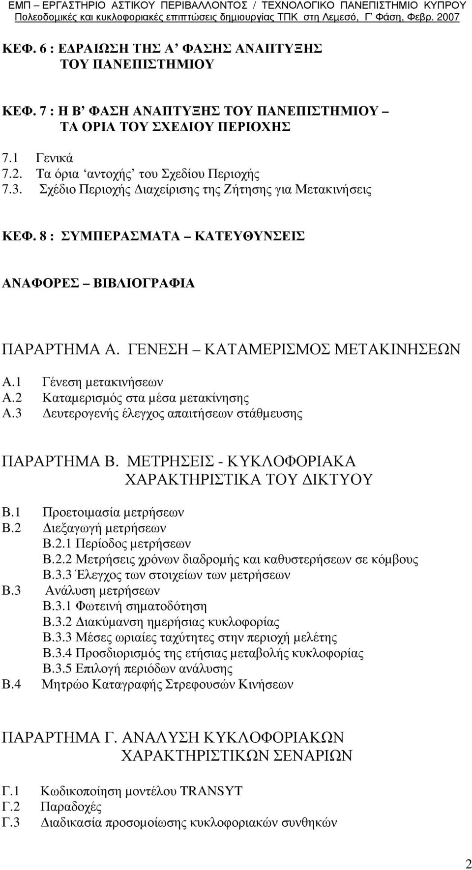 2 Καταµερισµός στα µέσα µετακίνησης Α.3 ευτερογενής έλεγχος απαιτήσεων στάθµευσης ΠΑΡΑΡΤΗΜΑ Β. ΜΕΤΡΗΣΕΙΣ - ΚΥΚΛΟΦΟΡΙΑΚΑ ΧΑΡΑΚΤΗΡΙΣΤΙΚΑ ΤΟΥ ΙΚΤΥΟΥ Β.1 Προετοιµασία µετρήσεων Β.2 ιεξαγωγή µετρήσεων Β.2.1 Περίοδος µετρήσεων Β.