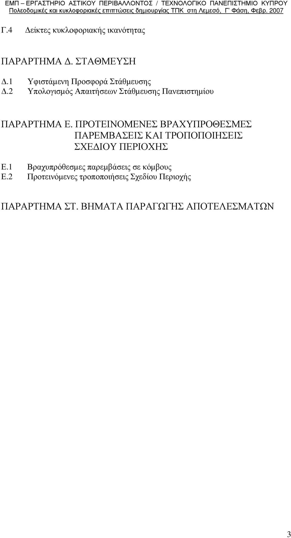 ΠΡΟΤΕΙΝΟΜΕΝΕΣ ΒΡΑΧΥΠΡΟΘΕΣΜΕΣ ΠΑΡΕΜΒΑΣΕΙΣ ΚΑΙ ΤΡΟΠΟΠΟΙΗΣΕΙΣ ΣΧΕ ΙΟΥ ΠΕΡΙΟΧΗΣ Ε.