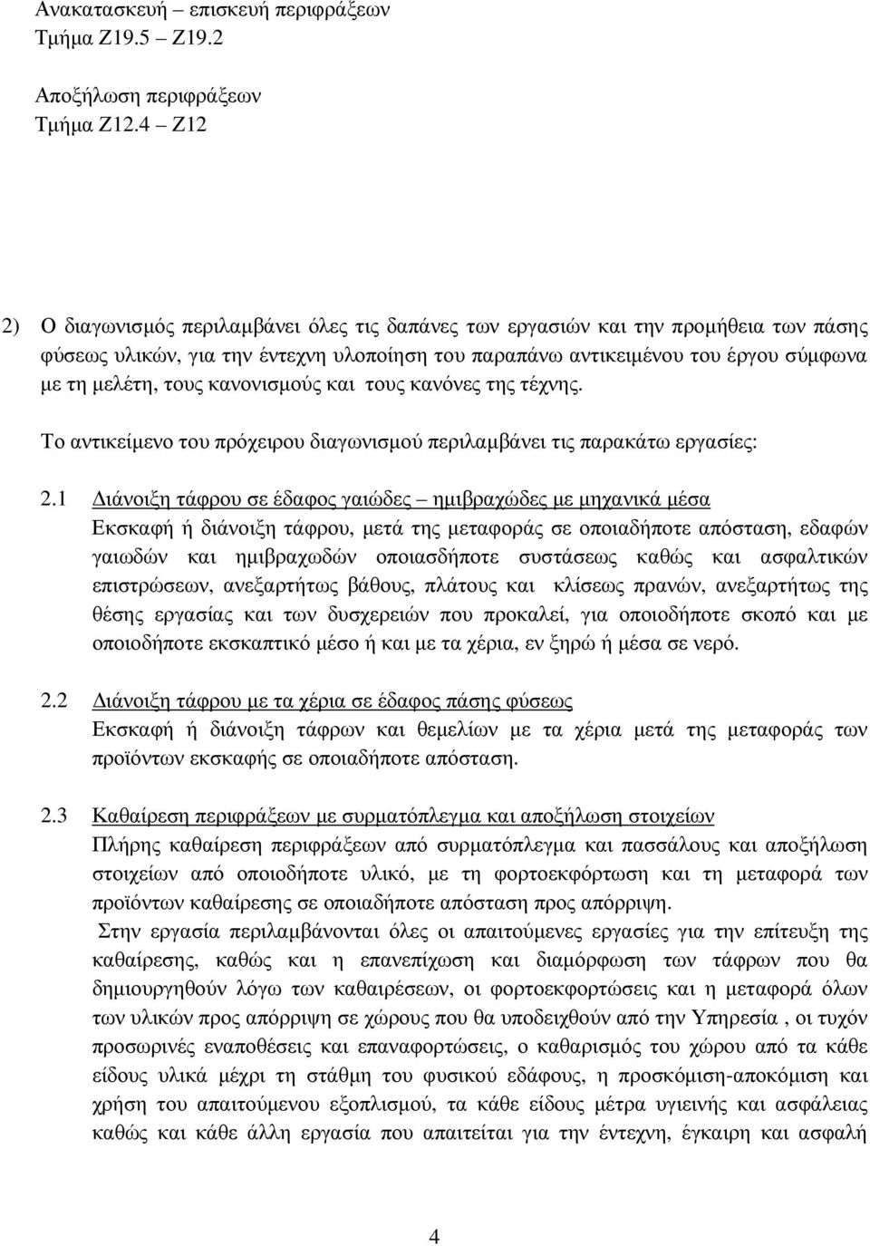 κανονισµούς και τους κανόνες της τέχνης. Το αντικείµενο του πρόχειρου διαγωνισµού περιλαµβάνει τις παρακάτω εργασίες: 2.