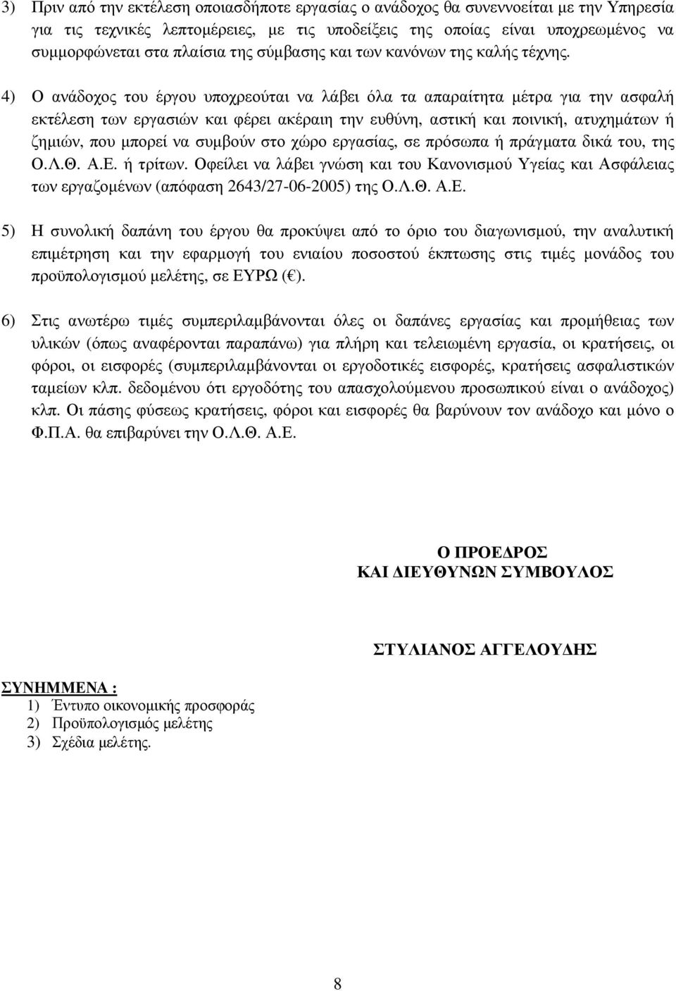 4) Ο ανάδοχος του έργου υποχρεούται να λάβει όλα τα απαραίτητα µέτρα για την ασφαλή εκτέλεση των εργασιών και φέρει ακέραιη την ευθύνη, αστική και ποινική, ατυχηµάτων ή ζηµιών, που µπορεί να συµβούν