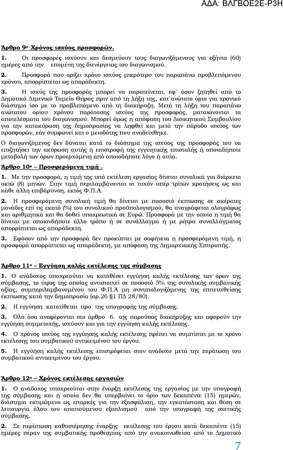 Η ισχύς της προσφοράς μπορεί να παρατείνεται, εφ` όσον ζητηθεί από το Δημοτικό Λιμενικό Ταμείο Θήρας πριν από τη λήξη της, κατ`ανώτατο όριο για χρονικό διάστημα ίσο με το προβλεπόμενο από τη