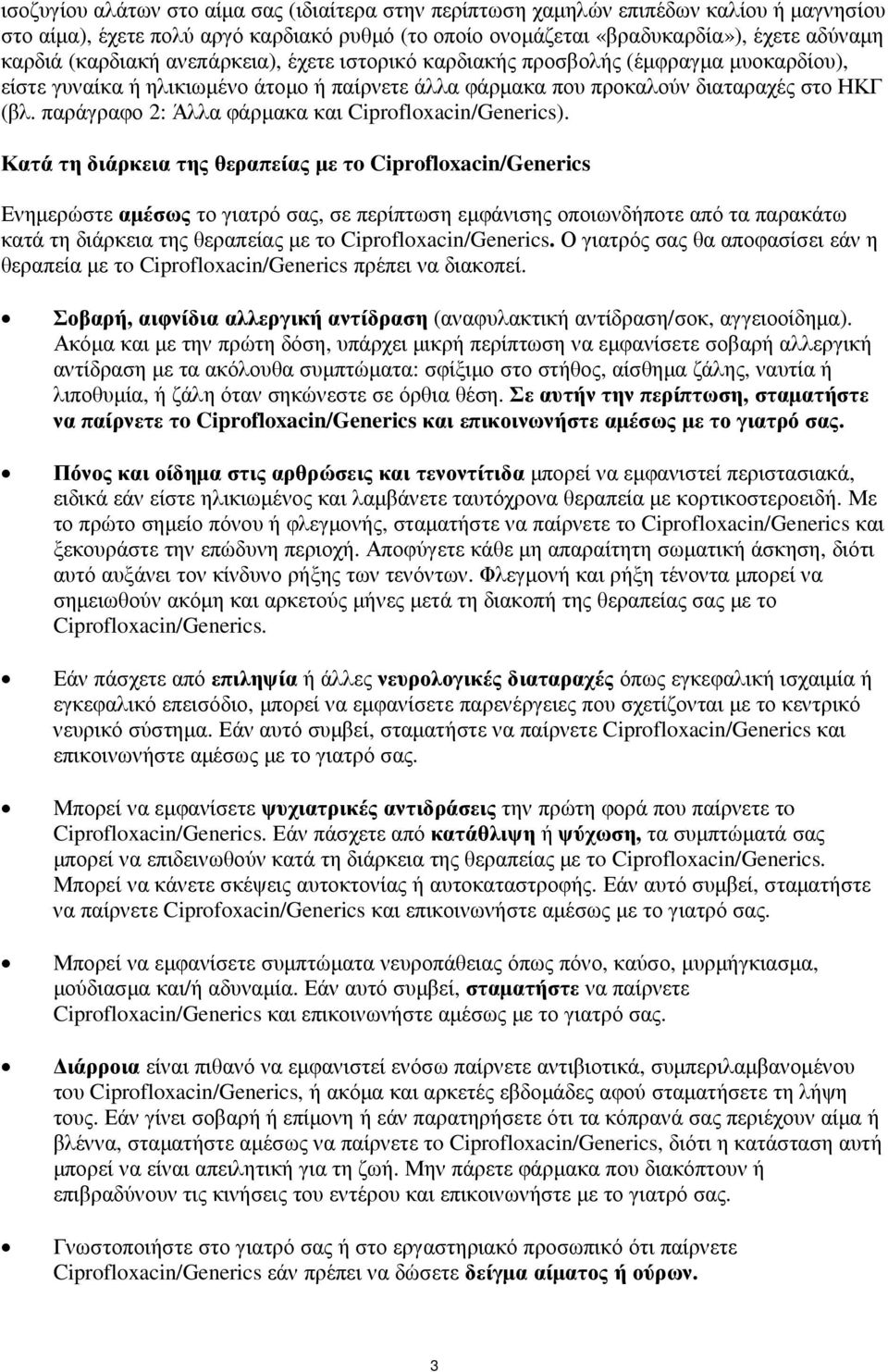 παράγραφο 2: Άλλα φάρµακα και Ciprofloxacin/Generics).